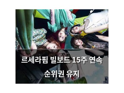 르세라핌 빌보드 15주 연속 순위권 유지