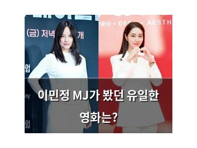 이민정 MJ가 봤던 유일한 영화는?