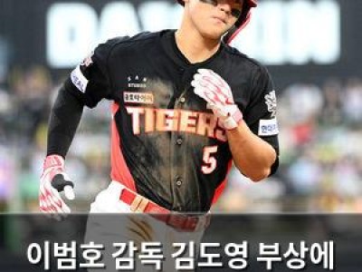 이범호 감독 김도영 부상에 아쉬움 표해