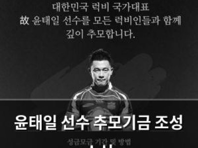 윤태일 선수 추모기금 조성 소식