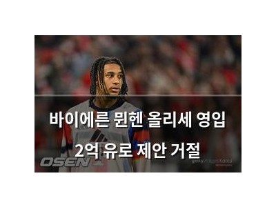 바이에른 뮌헨 올리세 영입 2억 유로 제안 거절
