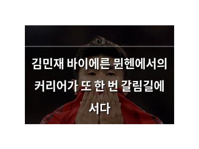 김민재 바이에른 뮌헨에서의 커리어가 또 한 번 갈림길에 서다