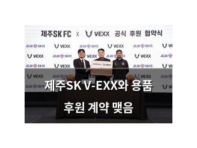 제주SK V-EXX와 용품 후원 계약 맺음