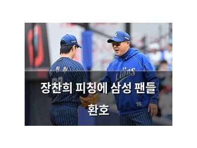 장찬희 피칭에 삼성 팬들 환호
