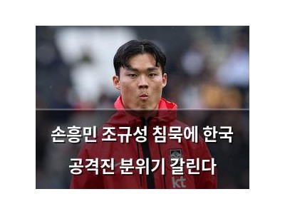 손흥민 조규성 침묵에 한국 공격진 분위기 갈린다