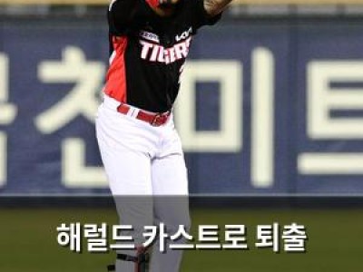 해럴드 카스트로 퇴출 위기에서 다시 KIA 팬들 마음 잡은 사연