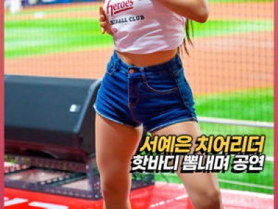 키움 치어리더 서예은 단상에서 실수했네