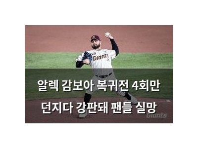 알렉 감보아 복귀전 4회만 던지다 강판돼 팬들 실망
