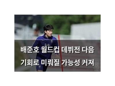 배준호 월드컵 데뷔전 다음 기회로 미뤄질 가능성 커져