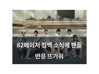 82메이저 컴백 소식에 팬들 반응 뜨거워