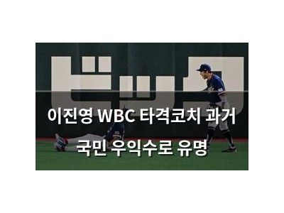 이진영 WBC 타격코치 과거 국민 우익수로 유명