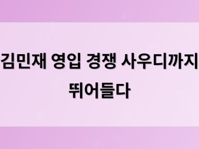 김민재 영입 경쟁 사우디까지 뛰어들다