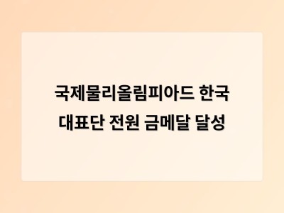 한국 고교생 5명 전원 금메달로 과학 강국 실력 입증