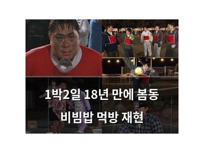 1박2일 18년 만에 봄동 비빔밥 먹방 재현