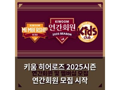 키움 히어로즈 2025시즌 연간회원 모집 시작