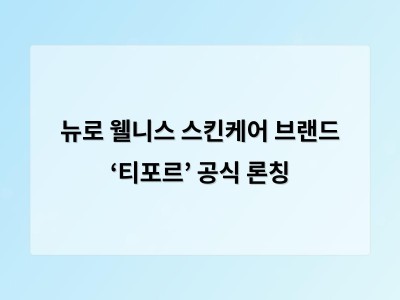 뉴로 웰니스 스킨케어 브랜드 ‘티포르’ 공식 론칭