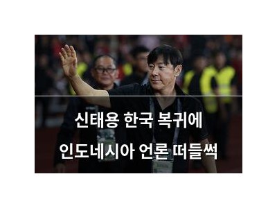신태용 한국 복귀에 인도네시아 언론 떠들썩