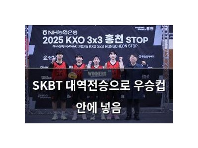 SKBT 대역전승으로 우승컵 안에 넣음