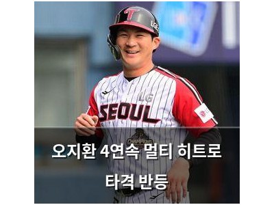 오지환 4연속 멀티 히트로 타격 반등