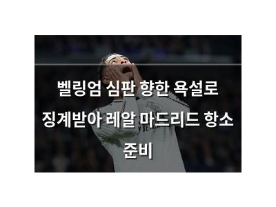 벨링엄 심판 향한 욕설로 징계받아 레알 마드리드 항소 준비