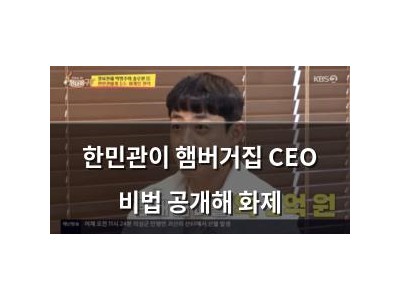한민관이 햄버거집 CEO 비법 공개해 화제