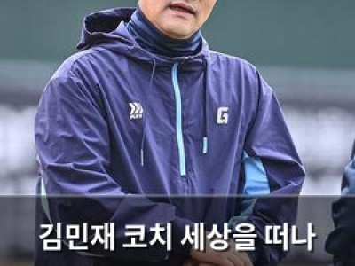 김민재 코치 세상을 떠나 롯데 드림팀 총괄 코치 계획 무산