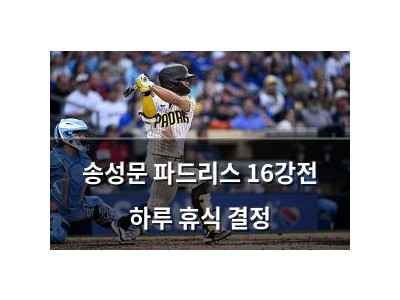 송성문 파드리스 16강전 하루 휴식 결정