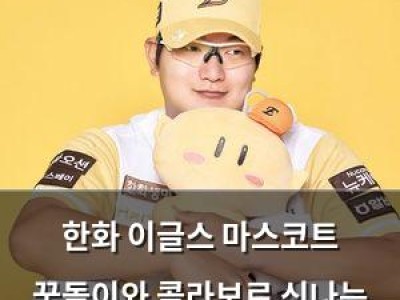 한화 이글스 마스코트 꿈돌이와 콜라보로 신나는 콘텐츠 선보여