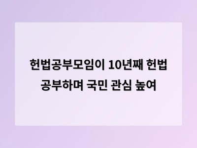 헌법을 일상에 담아내는 시민들의 새로운 관심