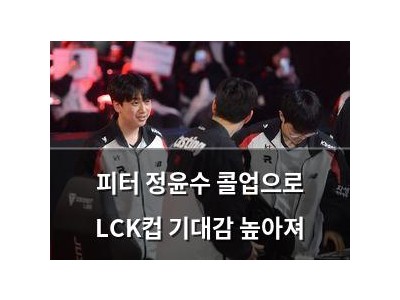 피터 정윤수 콜업으로 LCK컵 기대감 높아져