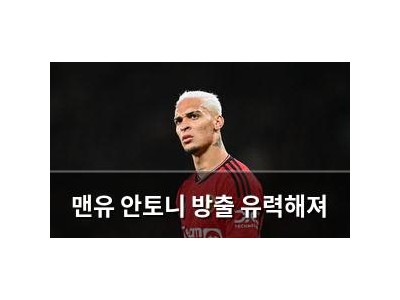 맨유 안토니 방출 유력해져