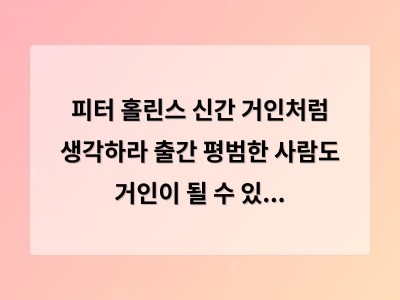 피터 홀린스 신간 거인처럼 생각하라 출간 평범한 사람도 거인이 될 수 있다는 걸 알려준다