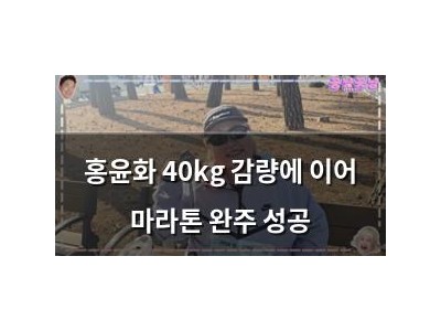 홍윤화 40kg 감량에 이어 마라톤 완주 성공