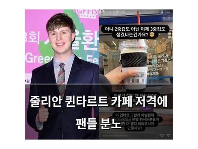 줄리안 퀸타르트 카페 저격에 팬들 분노