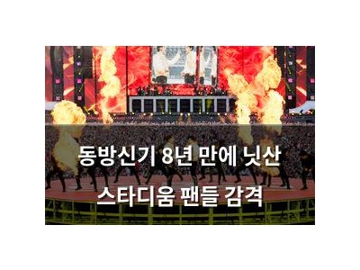 동방신기 8년 만에 닛산 스타디움 팬들 감격