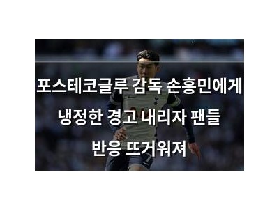 포스테코글루 감독 손흥민에게 냉정한 경고 내리자 팬들 반응 뜨거워져