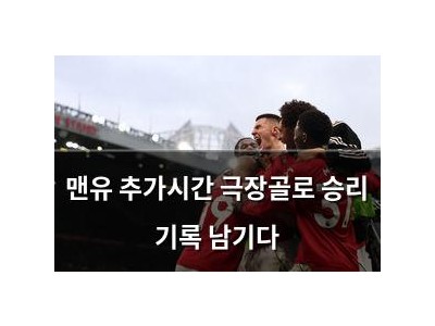 맨유 추가시간 극장골로 승리 기록 남기다