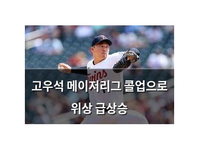 고우석 메이저리그 콜업으로 위상 급상승