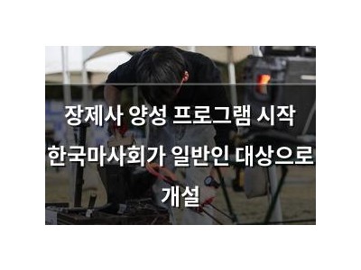 장제사 양성 프로그램 시작 한국마사회가 일반인 대상으로 개설