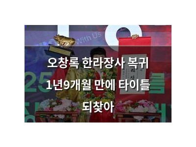오창록 한라장사 복귀 1년9개월 만에 타이틀 되찾아