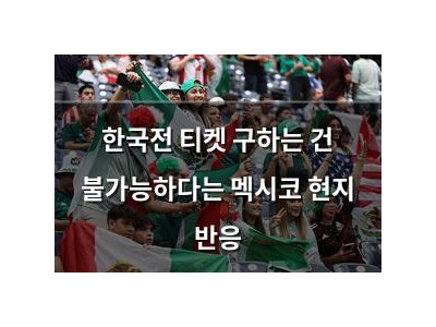 한국전 티켓 구하는 건 불가능하다는 멕시코 현지 반응
