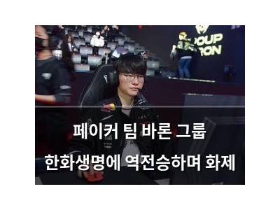 페이커 팀 바론 그룹 한화생명에 역전승하며 화제