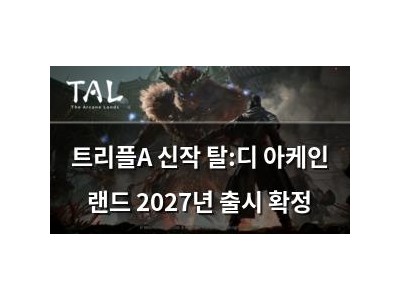 트리플A 신작 탈:디 아케인 랜드 2027년 출시 확정