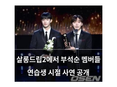 살롱드립2에서 부석순 멤버들 연습생 시절 사연 공개