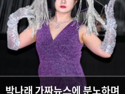 박나래 가짜뉴스에 분노하며 경고