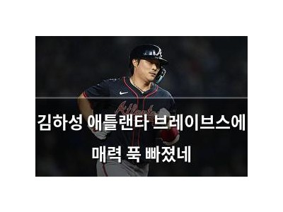 김하성 애틀랜타 브레이브스에 매력 푹 빠졌네