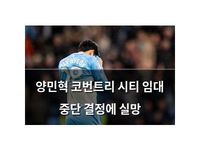 양민혁 코번트리 시티 임대 중단 결정에 실망