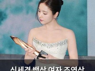 신세경 백상 여자 조연상 수상 소감에 감동