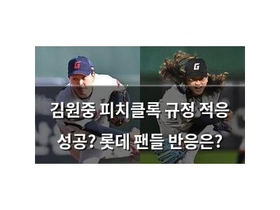 김원중 피치클록 규정 적응 성공? 롯데 팬들 반응은?