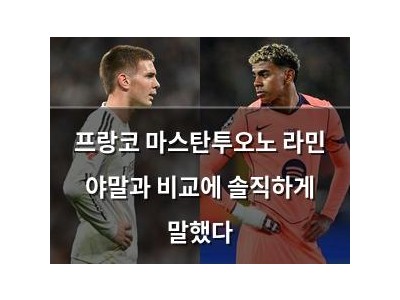 프랑코 마스탄투오노 라민 야말과 비교에 솔직하게 말했다